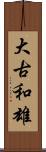 大古和雄 Scroll