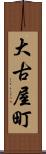 大古屋町 Scroll