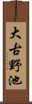 大古野池 Scroll