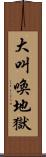 大叫喚地獄 Scroll