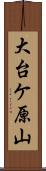 大台ケ原山 Scroll