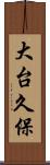 大台久保 Scroll