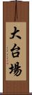 大台場 Scroll