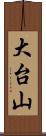 大台山 Scroll