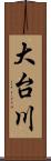 大台川 Scroll