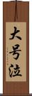 大号泣 Scroll