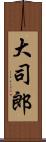 大司郎 Scroll