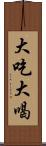 大吃大喝 Scroll