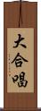 大合唱 Scroll