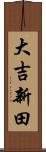 大吉新田 Scroll