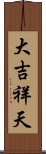 大吉祥天 Scroll