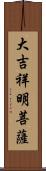 大吉祥明菩薩 Scroll