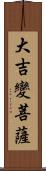大吉變菩薩 Scroll