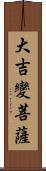 大吉變菩薩 Scroll