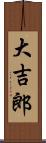 大吉郎 Scroll