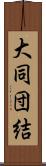 大同団結 Scroll