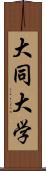 大同大学 Scroll