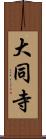 大同寺 Scroll