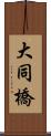 大同橋 Scroll