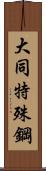 大同特殊鋼 Scroll