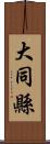 大同縣 Scroll