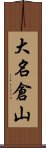 大名倉山 Scroll