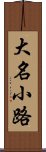 大名小路 Scroll