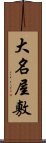 大名屋敷 Scroll