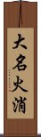 大名火消 Scroll