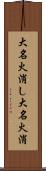 大名火消し Scroll