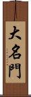 大名門 Scroll