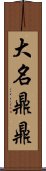 大名鼎鼎 Scroll