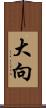 大向 Scroll