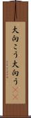 大向こう Scroll