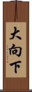 大向下 Scroll