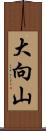 大向山 Scroll