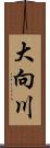 大向川 Scroll