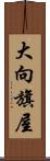 大向旗屋 Scroll