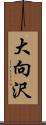 大向沢 Scroll