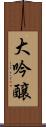 大吟醸 Scroll