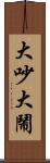 大吵大鬧 Scroll