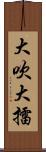 大吹大擂 Scroll