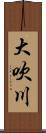 大吹川 Scroll