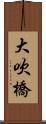 大吹橋 Scroll