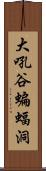 大吼谷蝙蝠洞 Scroll