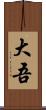 大吾 Scroll