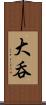 大呑 Scroll