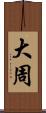 大周 Scroll