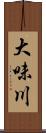 大味川 Scroll