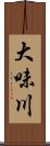 大味川 Scroll